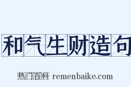 和气生财造句是什么意思的图片